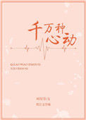 《千万种心动》