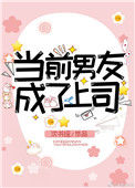《当前男友成了上司》