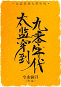《太监穿到九零年代》