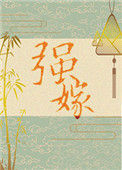 《强嫁》小说