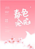 春色沦陷图片