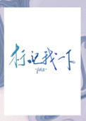 《标记我一下》