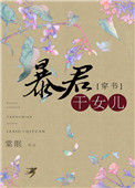 《穿成暴君的干女儿》