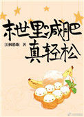末世里减肥真轻松图片