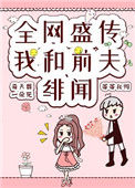 全网盛传我和前夫的绯闻小说