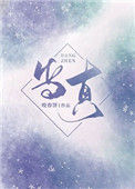 当真(甜文)小说