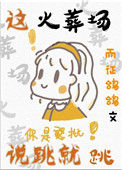 这火葬场说跳就跳小说