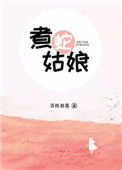 《煮蛇姑娘》