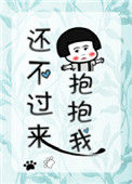 还不过来抱抱我(甜文)小说