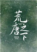 荒唐之下小说