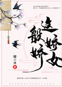 《这般娇娇女》