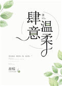 肆意温柔小说