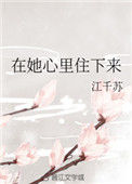在她心里住下来小说