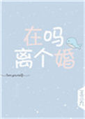 在吗，离个婚