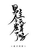 《男主今天发芽了吗》