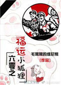 《六零之福运小狐狸》