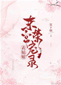 《表小姐东宫荣宠录》