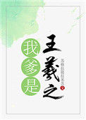《我爹是王羲之》
