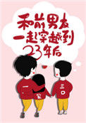 《和前男友一起穿越到23年后》小说