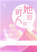 她甜软可人小说