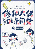 《穿成修仙大佬的亲闺女[八零]》