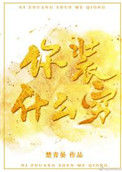 你装什么穷小说