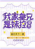 《我家皇兄是妹控(穿书)》