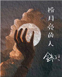 《捞月亮的人》