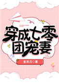 《穿成七零团宠妻[穿书]》