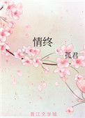 《情终》