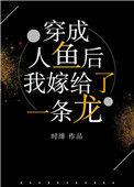《穿成人鱼后，我嫁给了一条龙》