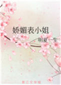 娇媚表小姐图片