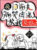 《豪门前夫痛哭流涕求我复婚》