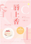 唇上香[豪门]小说