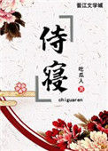 《侍寝》