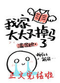 我家大大又掉马了小说