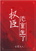 《权臣他重生了》