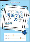 《吃了地球照骗文化的亏》