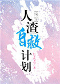 《人渣自救计划[快穿]》