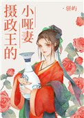 《摄政王的小哑妻》