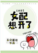 《女配想开了(快穿)》