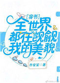 《全世界都在觊觎我的美貌[穿书]》
