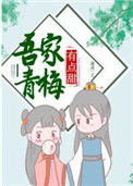 《吾家青梅有点甜》