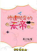 《惨遭抛弃的天帝》