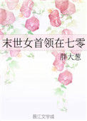 《末世女首领在七零》