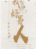 《我是好男人[快穿]》