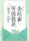 听说我是娇弱女配[穿书]图片