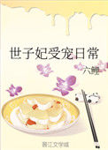 《世子妃受宠日常》