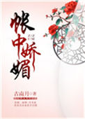 《帐中娇媚》
