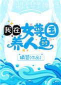 《我在女尊国养人鱼》